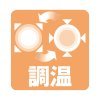 調温