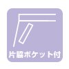 片脇ポケット付