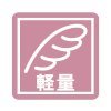 軽量