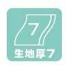 生地厚7