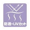 防透UVカット
