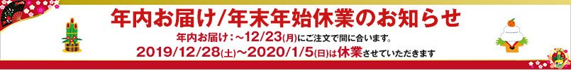 2019-20年末年始休暇のお知らせ