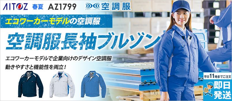 AZ1799 アイトス 空調服 長袖ブルゾン(男女兼用) ポリ75％ 綿25％