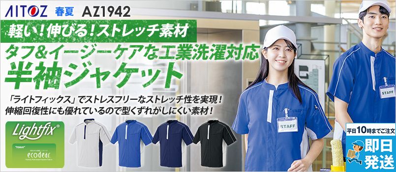 アイトス AZ1942 [春夏用]半袖ジャケット[男女兼用] 帯電防止、エコ、軽量、ストレッチ