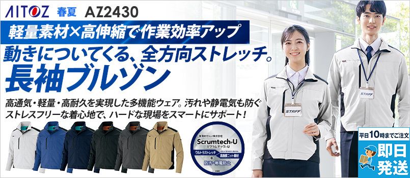 アイトス AZ2430[春夏用]長袖ブルゾン[男女兼用] 帯電防止、吸汗速乾、防汚、UVカット、ストレッチ