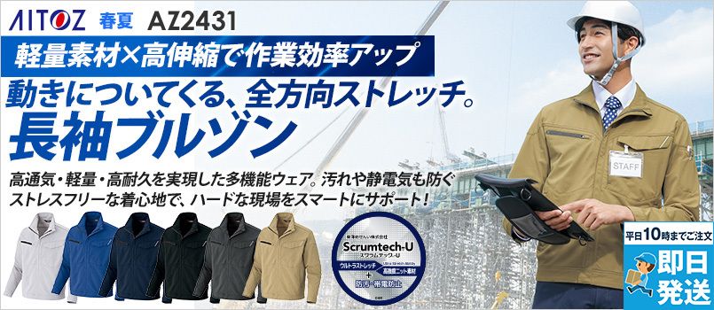 アイトス AZ2431 [春夏用]長袖ブルゾン[男女兼用] 帯電防止、吸汗速乾、防汚、UVカット、ストレッチ