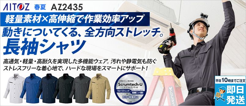 アイトス AZ2435 [春夏用]長袖シャツ[男女兼用] 帯電防止、吸汗速乾、防汚、UVカット、ストレッチ