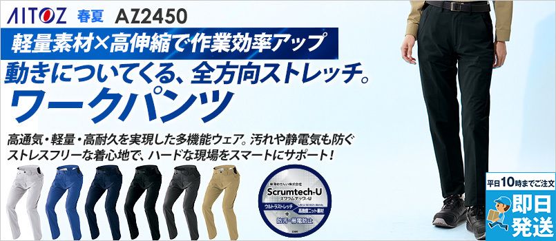アイトス AZ2450[春夏用]ワークパンツ（ノータック）[男女兼用] 帯電防止、吸汗速乾、防汚、UVカット、ストレッチ、ノータック、脇ゴム