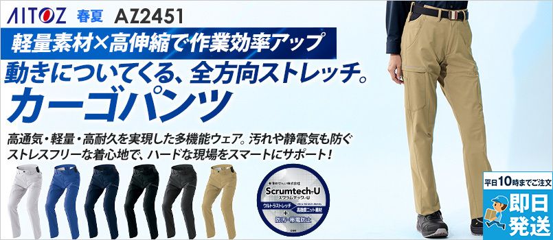 アイトス AZ2451 [春夏用]カーゴパンツ(ノータック)[男女兼用] 帯電防止、吸汗速乾、防汚、UVカット、ストレッチ、ノータック、脇ゴム