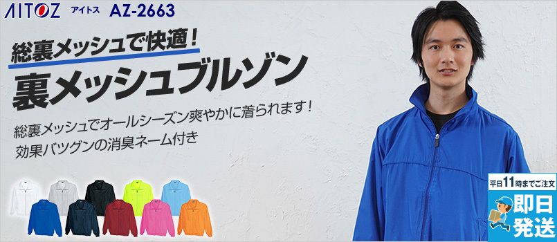アイトス AZ2663[通年]裏メッシュカラーブルゾン[男女兼用] ポリ100% 消臭ネーム付き 背中ベンチレーションで通気性OK！