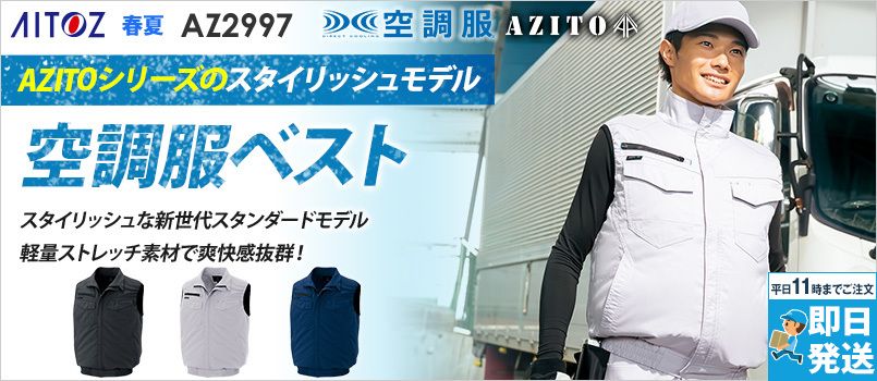 AZ2997 アイトス 空調服 ベスト(男女兼用) ポリ100％ 吸汗速乾 消臭 軽量 ストレッチ 清涼感