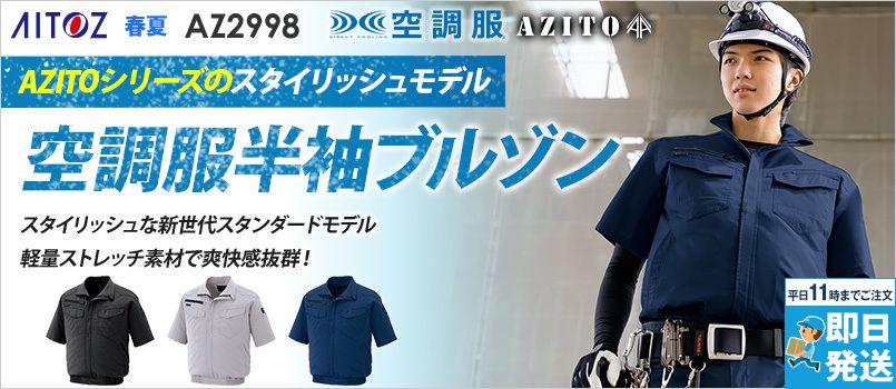 AZ2998 アイトス 空調服 半袖ブルゾン(男女兼用) ポリ100％ 吸汗速乾 消臭 軽量 ストレッチ 清涼感