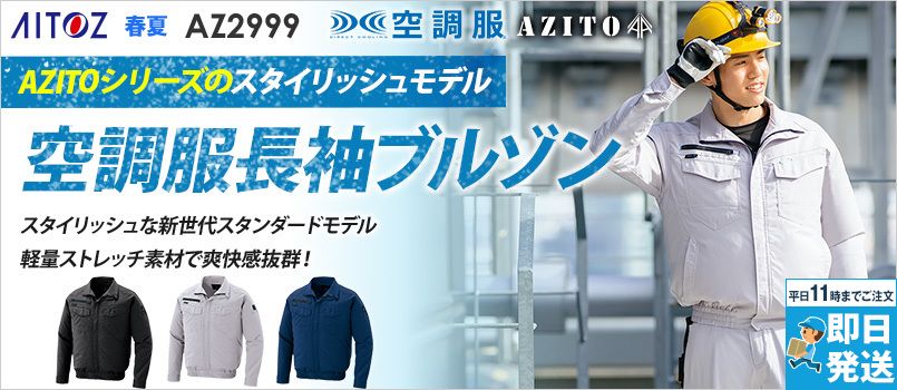 AZ2999 アイトス 空調服 長袖ブルゾン(男女兼用) ポリ100％ 吸汗速乾 消臭 軽量 ストレッチ 清涼感