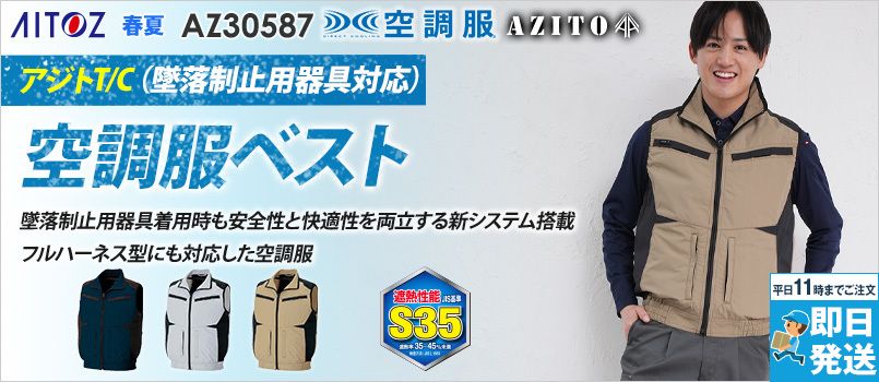 アイトス AZ30587[春夏用]空調服 ベスト[男女兼用] ポリ65％ 綿35％ 帯電防止