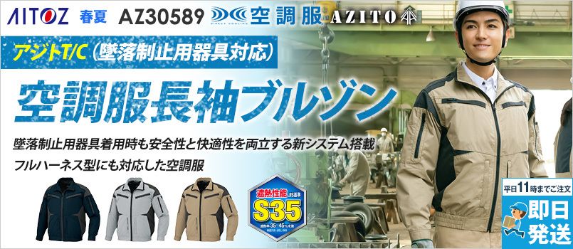アイトス AZ30589 空調服 長袖ブルゾン[男女兼用] ポリ65％ 綿35％ 帯電防止
