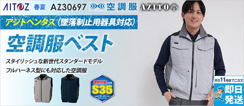 アイトス AZ30697[春夏用]空調服 フルハーネス対応ベスト[男女兼用] ポリ80％ 綿20％ 帯電防止 遮熱 吸汗・速乾 UVカット 導電糸入