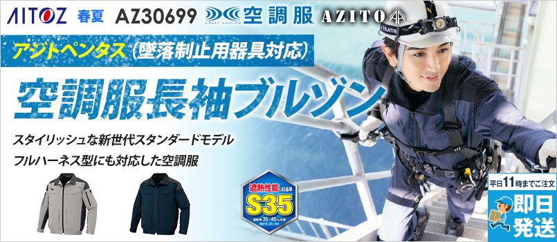 アイトス AZ30699[春夏用]空調服 長袖ブルゾン[男女兼用] ポリ80％ 綿20％ 帯電防止 遮熱 吸汗・速乾 UVカット 導電糸入