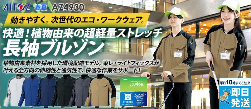 アイトス AZ4930 [春夏用]長袖ブルゾン[男女兼用] 帯電防止、エコ、通気性、軽量、ストレッチ