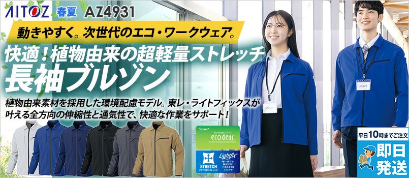 アイトス AZ4931 [春夏用]長袖ブルゾン[男女兼用] 帯電防止、エコ、通気性、軽量、ストレッチ