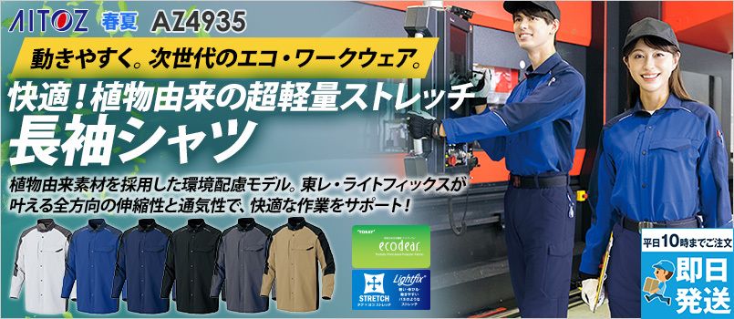 アイトス AZ4935 [春夏用]長袖シャツ[男女兼用] 帯電防止、エコ、通気性、軽量、ストレッチ