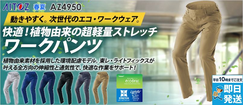 アイトス AZ4950 [春夏用]ワークパンツ[男女兼用] 帯電防止、エコ、通気性、軽量、ストレッチ