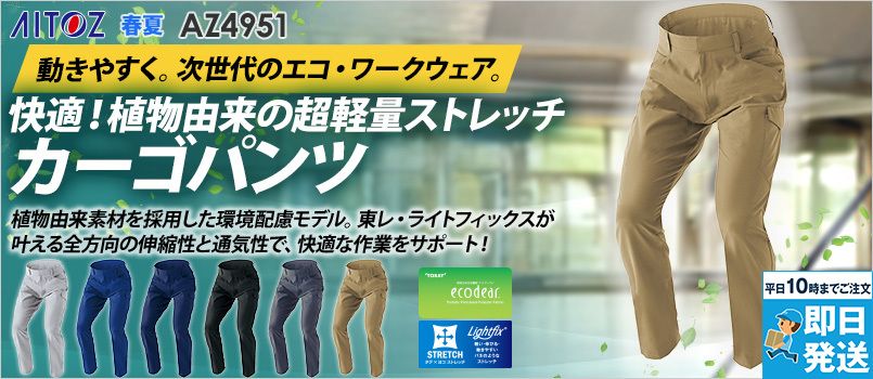 アイトス AZ4951 [春夏用]カーゴパンツ[男女兼用] 帯電防止、エコ、通気性、軽量、ストレッチ