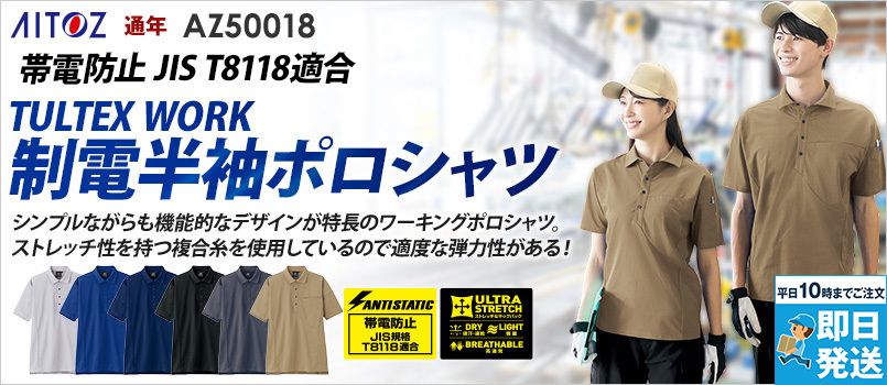 アイトス AZ50018 [通年]半袖ポロシャツ[男女兼用] 制電、吸汗速乾、通気性、軽量、ストレッチ