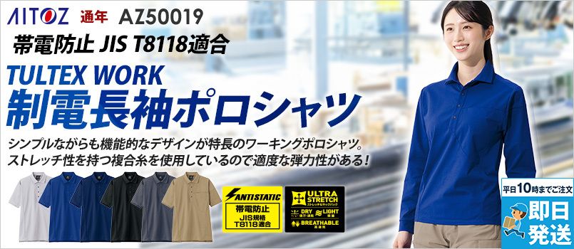 アイトス AZ50019 [通年]長袖ポロシャツ[男女兼用] 制電、吸汗速乾、通気性、軽量、ストレッチ