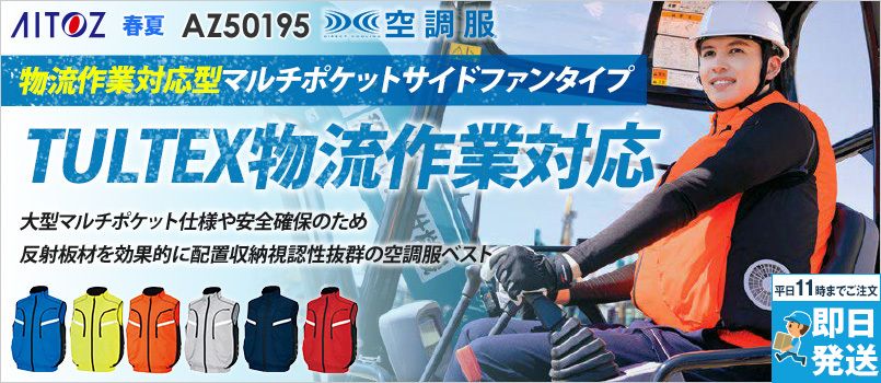 アイトス AZ-50195 [春夏用]サイドファン空調服 ベスト[男女兼用] 