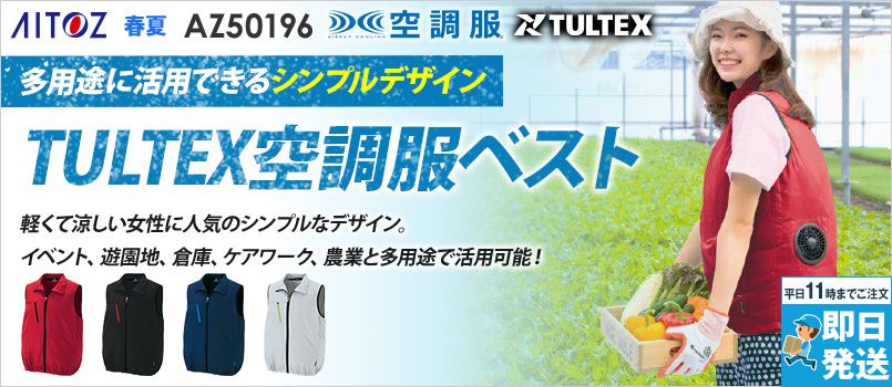 アイトス AZ50196 [春夏用]空調服 ベスト(男女兼用) ポリ100％ 保冷剤ポケット 反射材使用 軽量 清涼感 ポケット付 裾アジャスター