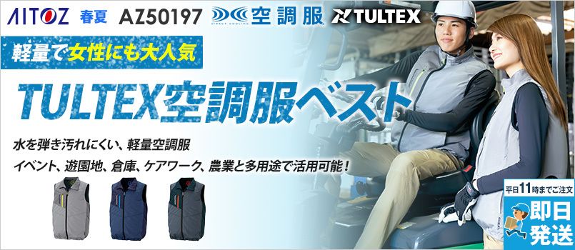 アイトス AZ50197 [春夏用]タルテックス 空調服 ベスト(男女兼用) ポリ100％ 保冷剤ポケット 反射材使用 撥水 軽量 清涼感 ポケット付 裾アジャスター