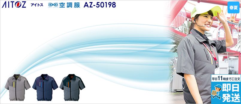 アイトス AZ50198 [春夏用]タルテックス 空調服 半袖ジャケット(男女兼用) ポリ100％ 保冷剤ポケット 反射材使用 撥水 軽量 清涼感
