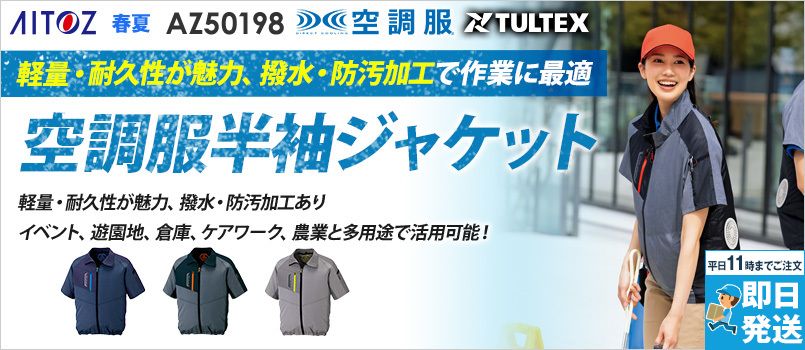 アイトス AZ50198 [春夏用]タルテックス 空調服 半袖ジャケット(男女兼用) ポリ100％ 保冷剤ポケット 反射材使用 撥水 軽量 清涼感