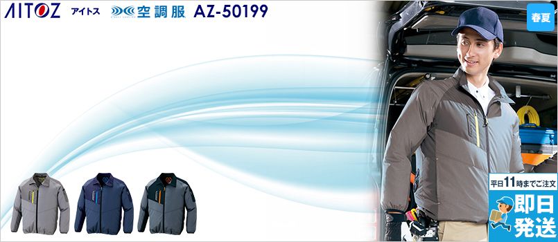 アイトス AZ50199 [春夏用]タルテックス 空調服 長袖ジャケット(男女兼用) ポリ100％ 保冷剤ポケット 反射材使用 撥水 軽量 清涼感