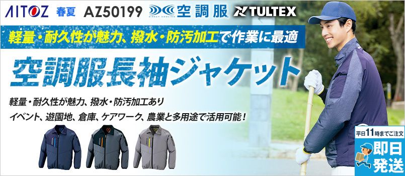 アイトス AZ50199 [春夏用]タルテックス 空調服 長袖ジャケット(男女兼用) ポリ100％ 保冷剤ポケット 反射材使用 撥水 軽量 清涼感