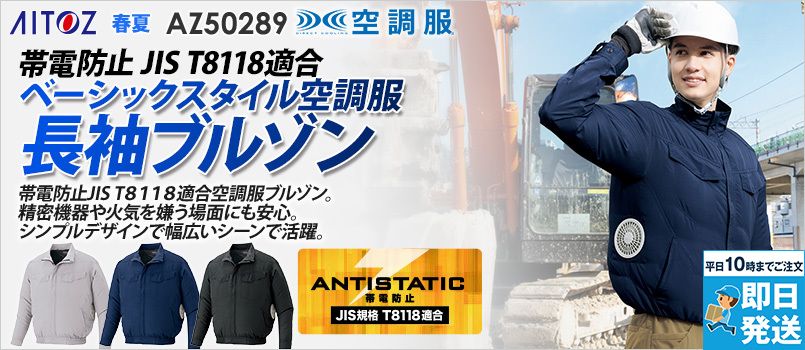 アイトス AZ50289 [春夏用]空調服®長袖ブルゾン[男女兼用] JIS制電、軽量、サイドファン