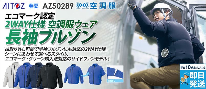 アイトス AZ50295 [春夏用]空調服®長袖ブルゾン[男女兼用] 反射材使用、軽量、サイドファン、エコ