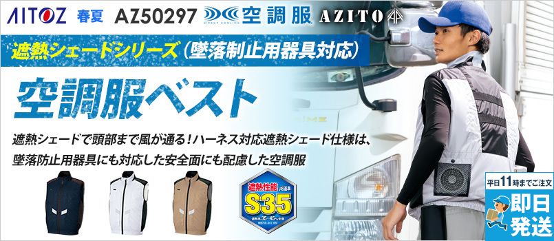 アイトス AZ50297 空調服ベスト (男女兼用)[返品NG] ポリ100％ 遮熱 反射材使用 軽量 清涼感 保冷剤ポケット
