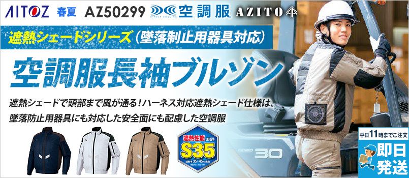 アイトス AZ50299 空調服 長袖ブルゾン(男女兼用)[返品NG] ポリ100％ 遮熱 反射材使用 軽量 清涼感 保冷剤ポケット