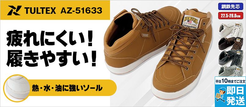 アイトス AZ51633 安全靴[ミドルカット] スチール先芯 ミドルカット ひも
