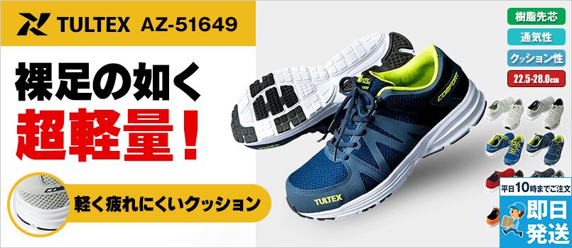 アイトス AZ51649 タルテックス セーフティシューズ(JIS L級相当) 樹脂先芯 メッシュ クッション性 超軽量 3E