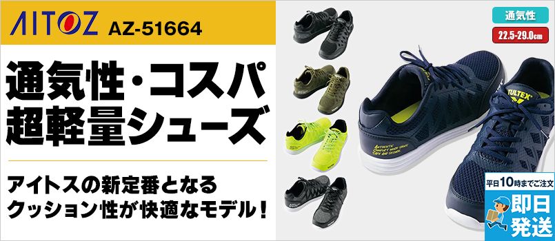 アイトス AZ51664 セーフティシューズ[男女兼用] 樹脂先芯 メッシュ スーパークッション 軽量