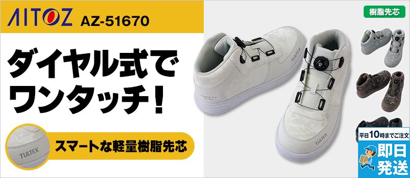 アイトス AZ51670 セーフティシューズ 