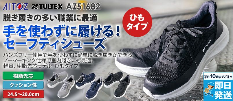 アイトス AZ51682 TULTEX セーフティシューズ[男女兼用] 樹脂先芯、軽量、ノーマーキング、クッション性、ハンズフリー