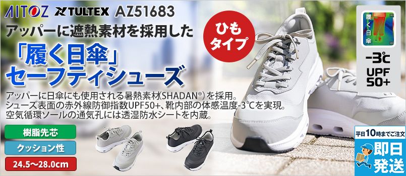 アイトス AZ51683 TULTEX セーフティシューズ[男性用] 樹脂先芯、軽量、メッシュ、クッション性、通気性、遮熱