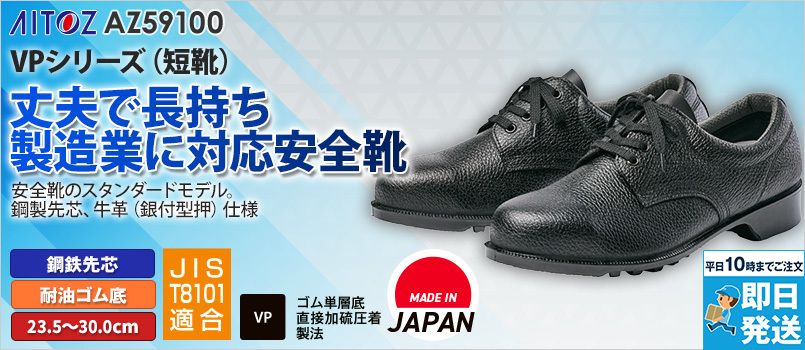 アイトス AZ59100 安全靴(501)[男女兼用] 鋼鉄先芯、耐油