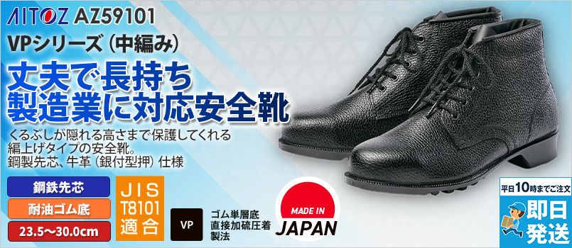アイトス AZ59101 安全靴(502)[男女兼用] 鋼鉄先芯、耐油