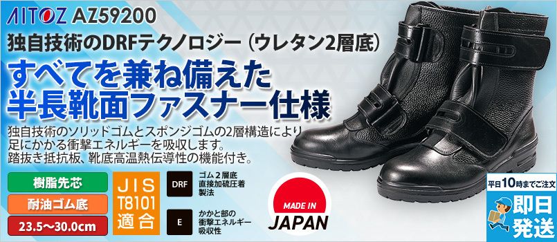 アイトス AZ59200 安全靴(DRF-707)[男女兼用] 樹脂先芯、耐油、踏抜き抵抗板、靴底高温熱伝導性