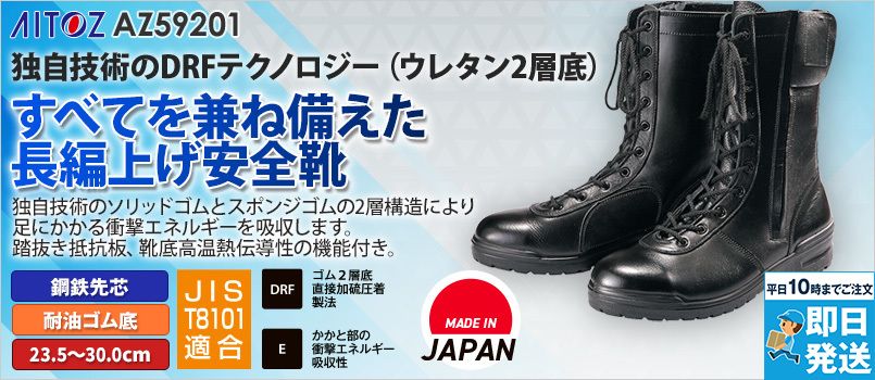 アイトス AZ59201 安全靴(D-300)[男女兼用] 鋼鉄先芯、耐油、踏抜き抵抗板、靴底高温熱伝導性