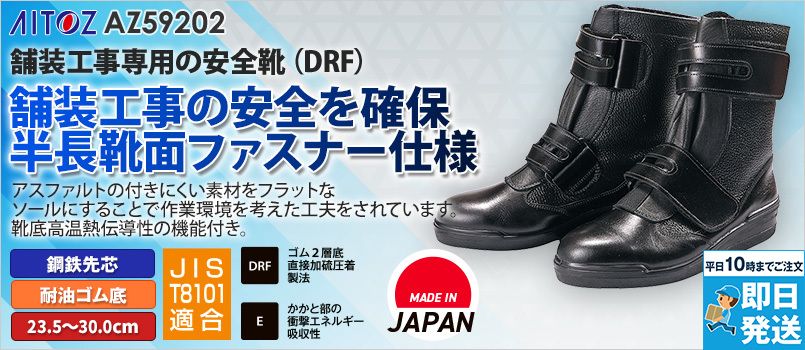 アイトス AZ59202 安全靴(R-350)[男性用] 鋼鉄先芯、耐油、靴底高温熱伝導性